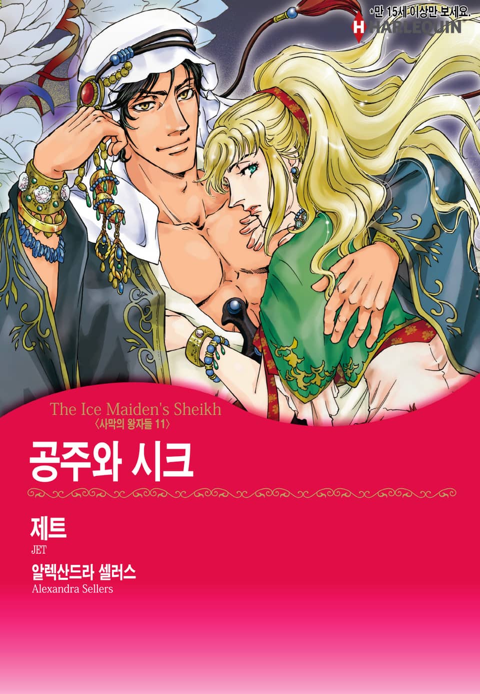 [할리퀸] 공주와 시크