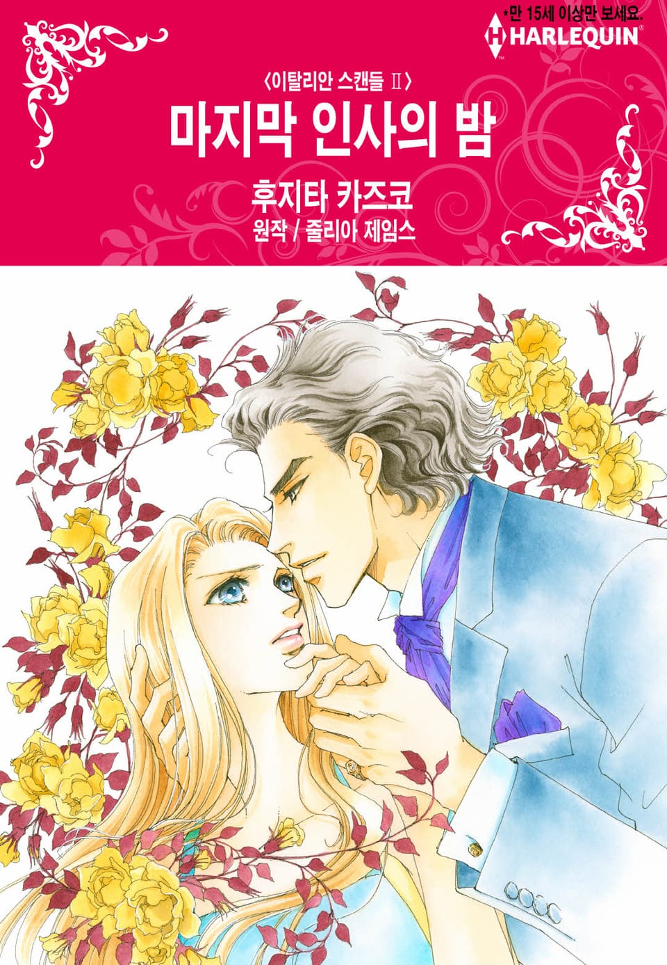 [할리퀸] 마지막 인사의 밤