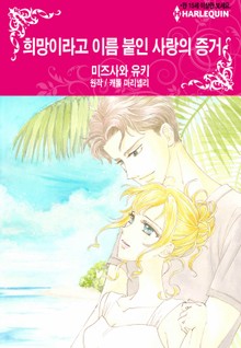 [할리퀸] 희망이라고 이름 붙인 사랑의 증거
