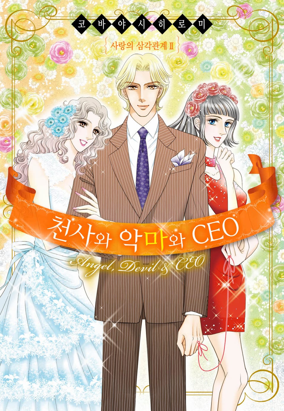 [할리퀸] 천사와 악마와 CEO