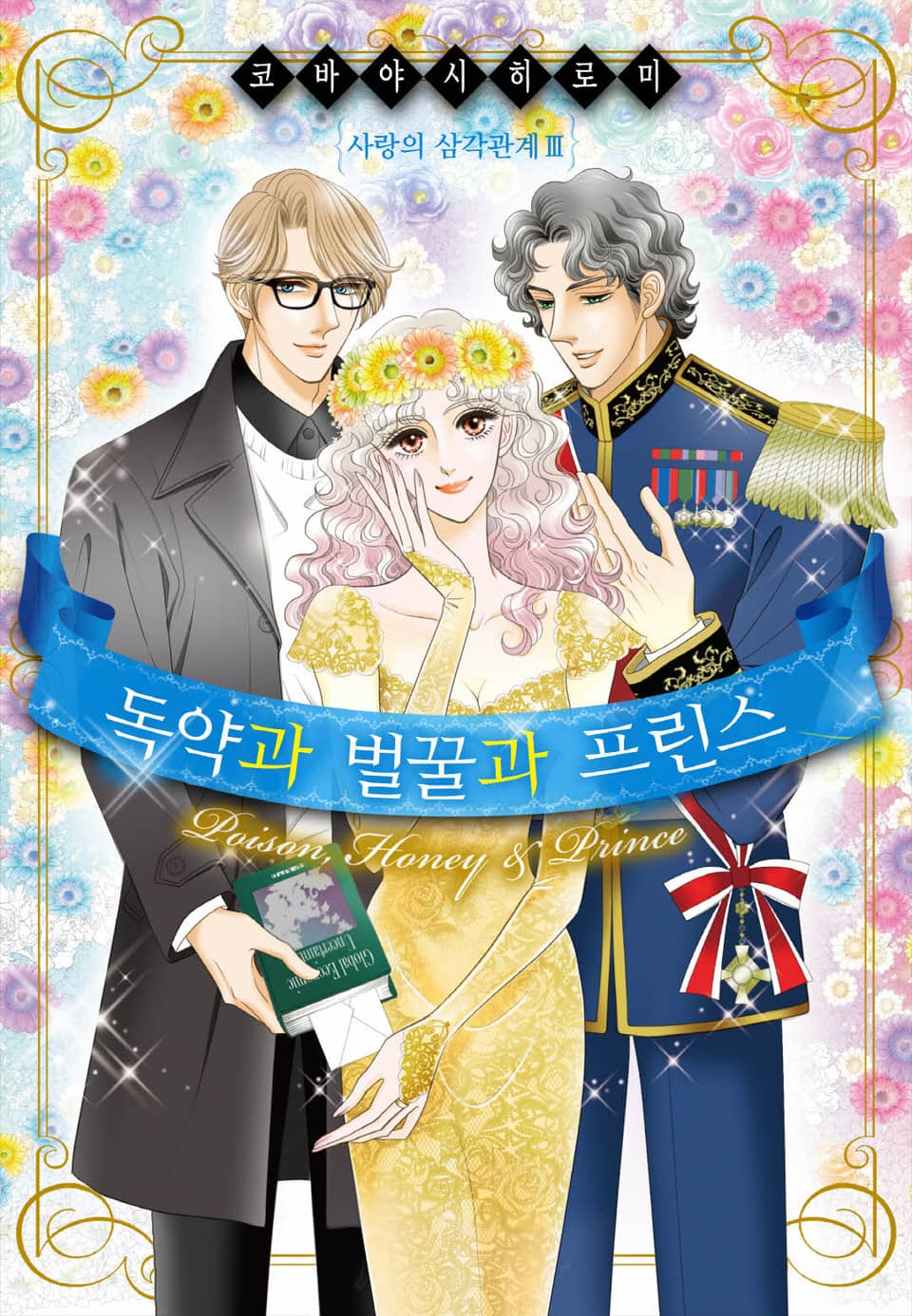 [할리퀸] 독약과 벌꿀과 프린스