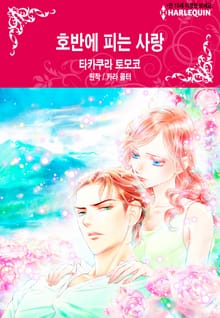 [할리퀸] 호반에 피는 사랑