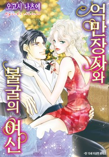 [할리퀸] 억만장자와 불굴의 여신