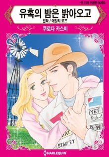 [할리퀸] 유혹의 밤은 밝아오고