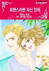 [할리퀸] 로맨스라면 자신 있어 표지 이미지