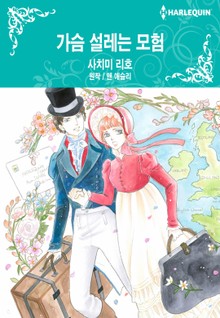 [할리퀸] 가슴 설레는 모험