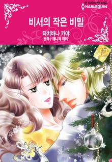 [할리퀸] 비서의 작은 비밀