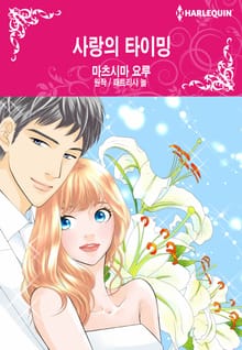 [할리퀸] 사랑의 타이밍