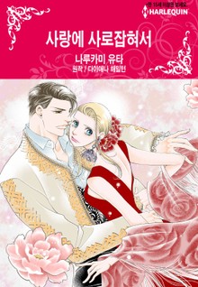[할리퀸] 사랑에 사로잡혀서