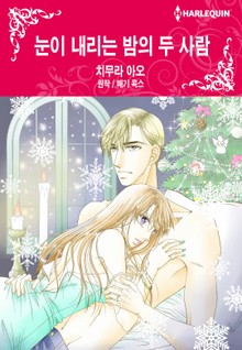 [할리퀸] 눈이 내리는 밤의 두 사람