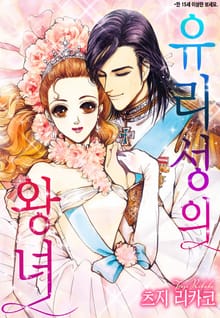 [할리퀸] 유리성의 왕녀