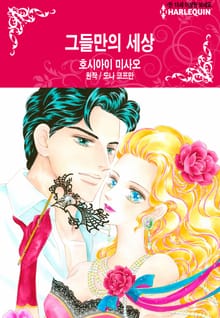[할리퀸] 그들만의 세상