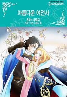 [할리퀸] 아름다운 여전사