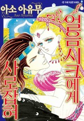 [할리퀸] 얼음 시크에게 사로잡혀 표지 이미지