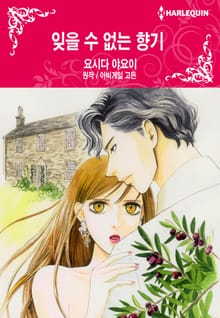 [할리퀸] 잊을 수 없는 향기
