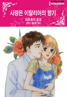 [할리퀸] 사랑은 이탈리아의 향기