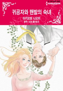 [할리퀸] 귀공자와 맨발의 숙녀