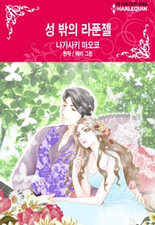 [할리퀸] 성 밖의 라푼젤