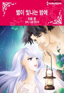 [할리퀸] 별이 빛나는 밤에