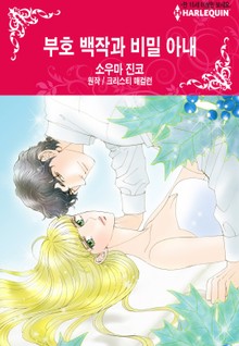 [할리퀸] 부호 백작과 비밀 아내
