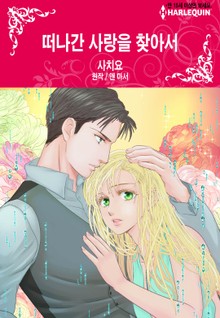 [할리퀸] 떠나간 사랑을 찾아서