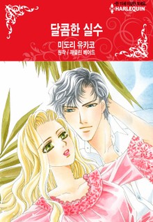 [할리퀸] 달콤한 실수