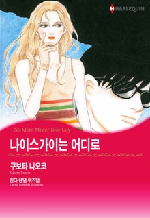 [할리퀸] 나이스가이는 어디로