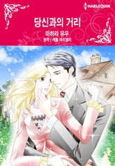 [할리퀸] 당신과의 거리 표지 이미지