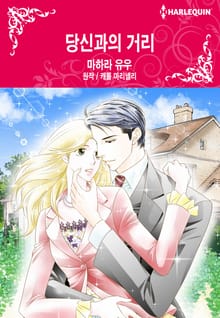 [할리퀸] 당신과의 거리