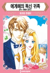 [할리퀸] 에게해의 독신 귀족 표지 이미지