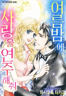 [할리퀸] 여름밤에 사랑을 연주해줘