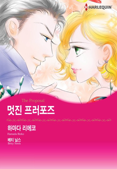 [할리퀸] 멋진 프러포즈 표지 이미지