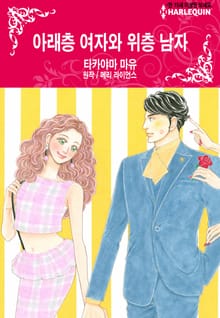 [할리퀸] 아래층 여자와 위층 남자