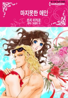 [할리퀸] 마지못한 애인