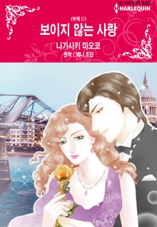 [할리퀸] 보이지 않는 사랑