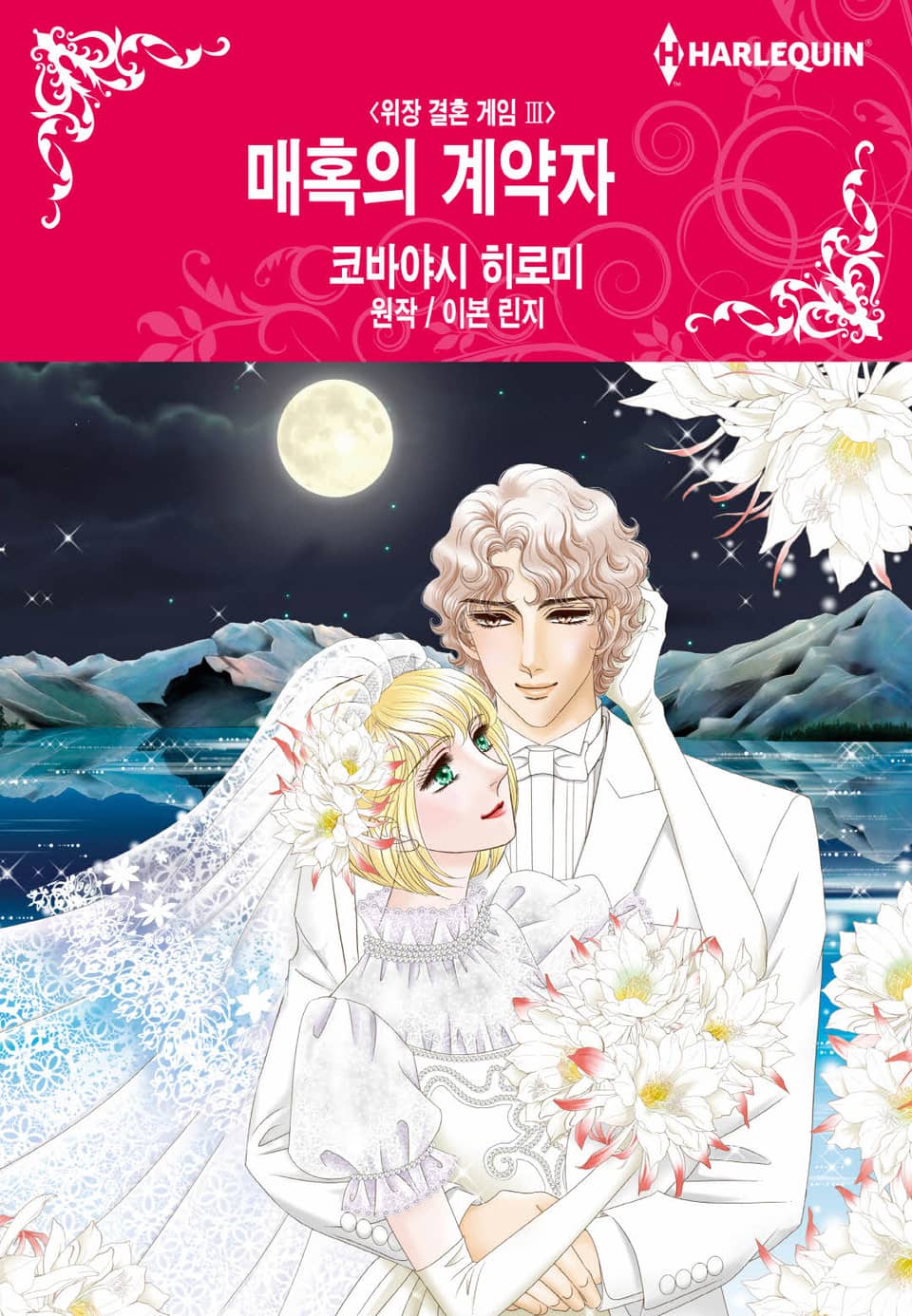 [할리퀸] 매혹의 계약자