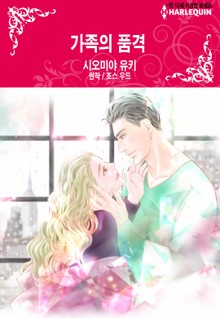 [할리퀸] 가족의 품격