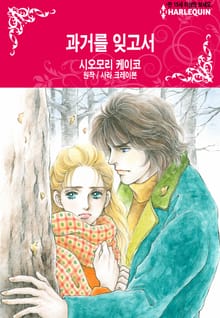 [할리퀸] 과거를 잊고서