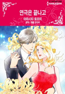 [할리퀸] 연극은 끝나고