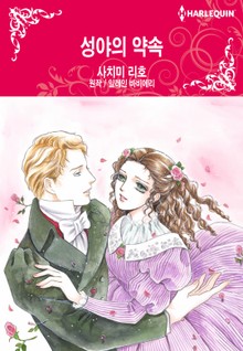 [할리퀸] 성야의 약속