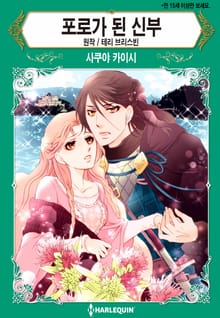 [할리퀸] 포로가 된 신부
