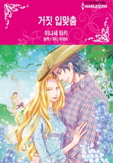 [할리퀸] 거짓 입맞춤