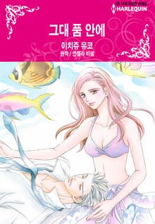[할리퀸] 그대 품 안에
