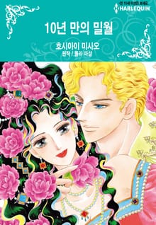 [할리퀸] 10년 만의 밀월