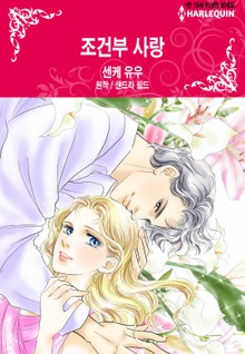 [할리퀸] 조건부 사랑