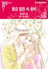 [할리퀸] 황금 철창 속 왕비 표지 이미지