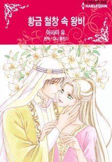 [할리퀸] 황금 철창 속 왕비