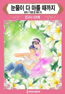 [할리퀸] 눈물이 다 마를 때까지