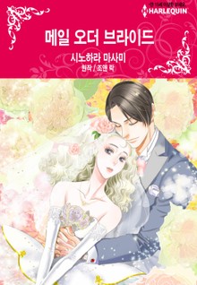 [할리퀸] 메일 오더 브라이드
