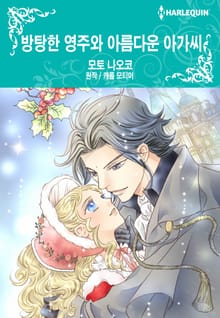 [할리퀸] 방탕한 영주와 아름다운 아가씨
